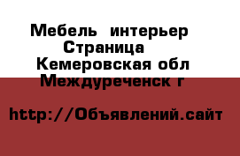  Мебель, интерьер - Страница 2 . Кемеровская обл.,Междуреченск г.